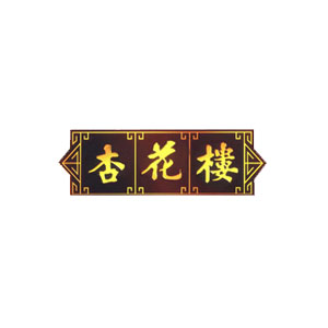 杏花楼