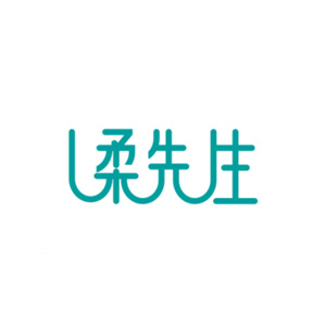 柔先生